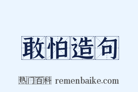 敢怕造句是什么意思的图片